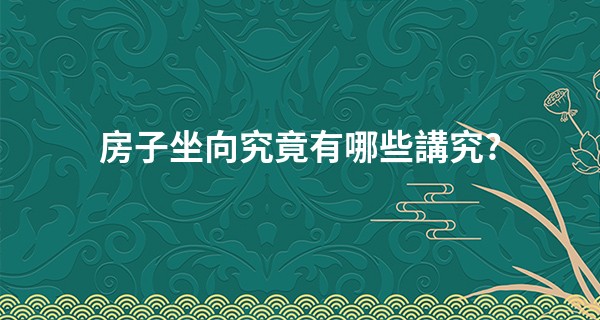 房子坐向<font color=