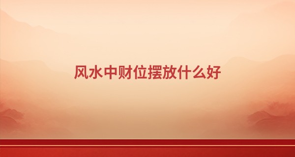 风水中财位<font color=