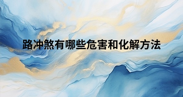 路冲煞有<font color=