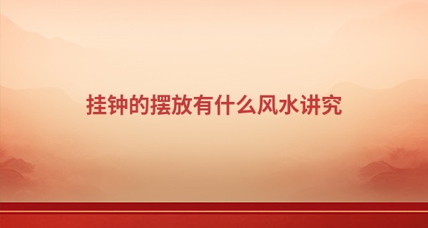 挂钟的<font color=