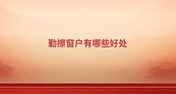 勤擦窗户有<font color=