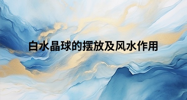 白水晶球的<font color=