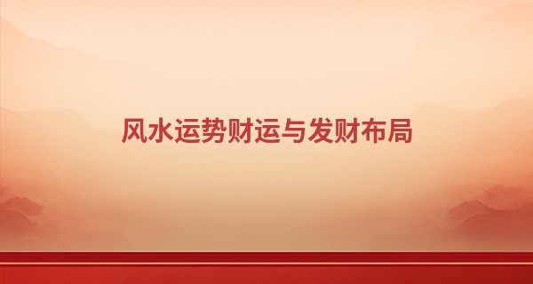 风水运势<font color=