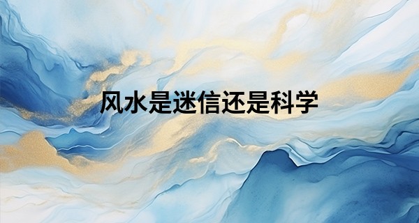 风水是迷信还是科学