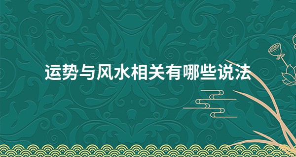 运势与风水相关有哪些说法