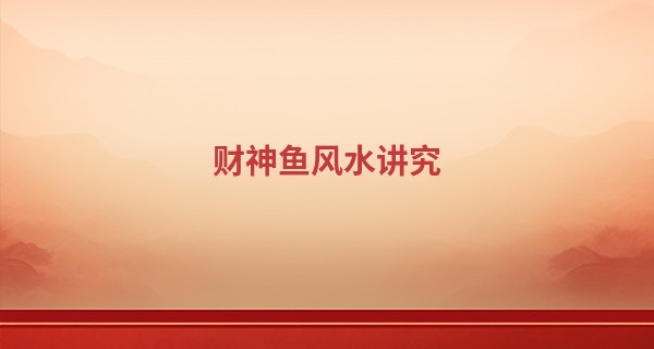 财神鱼风水讲究