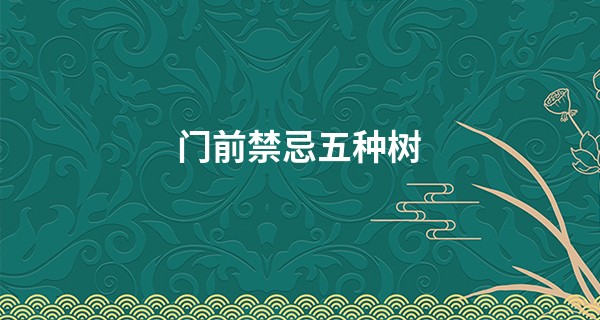 门前禁忌<font color=