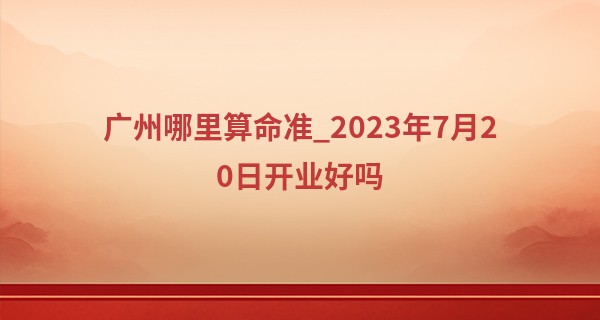 广州<font color=