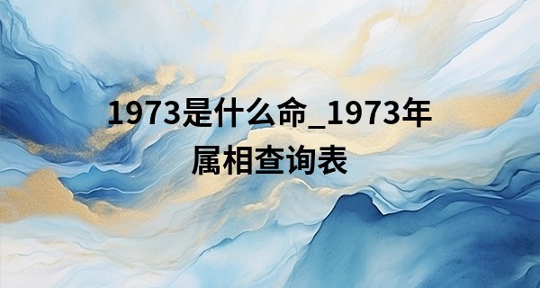 1973是什么命_19<font color=