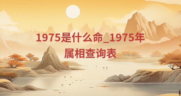 1975是什么命_<font color=