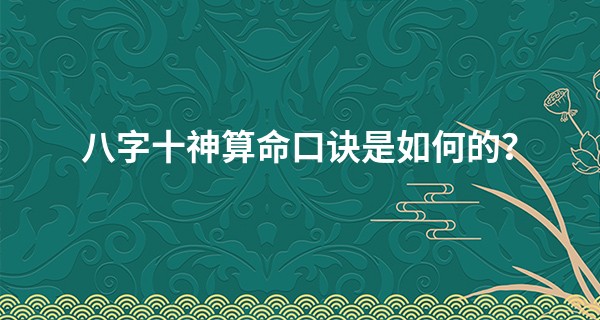 八字十神算命口诀是如何的？