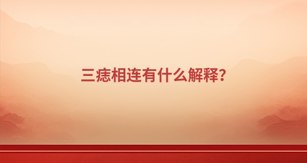 三痣相连有什么解释？