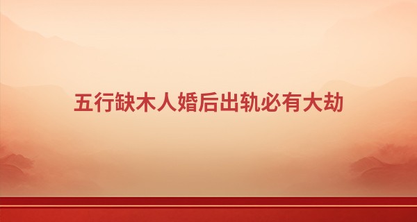 五行缺木人婚后出轨必有大劫
