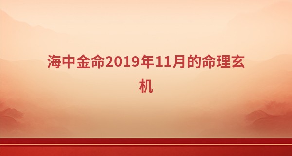 海中金命2019年11月的命理玄机