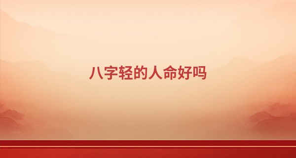 八字轻的人命好吗 要怎么做