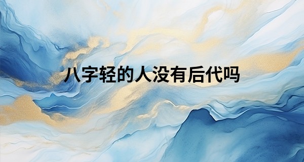 八字轻的人没有后代吗