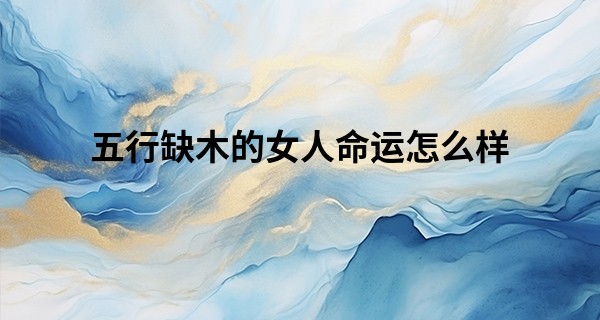 五行缺木的女人命运怎么样