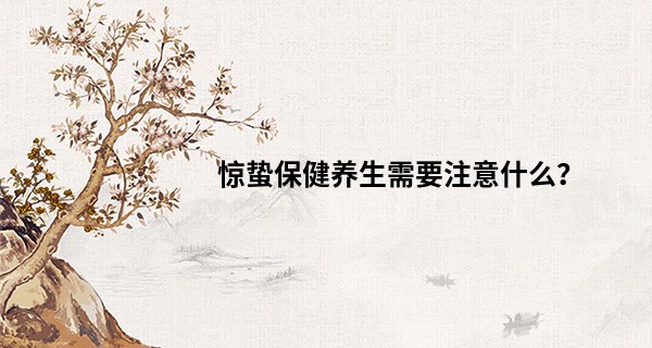 惊蛰保健养生需要注意什么？