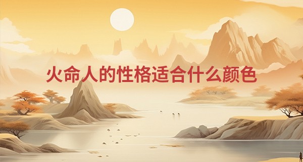 火命人的性格适合什么颜色