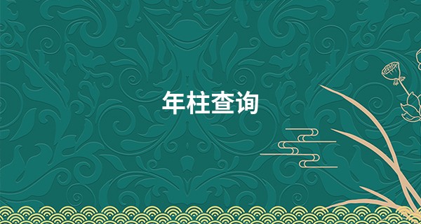 年柱查询 1945年是什么年
