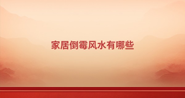 家居倒霉风水有哪些