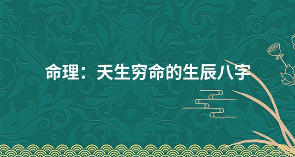 命理：天生穷命的生辰八字