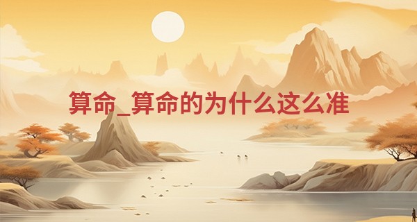 算命_算命的为什么这么准