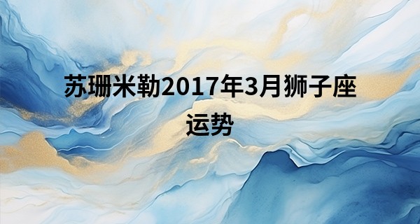 苏珊米勒2017年3月狮子座运势