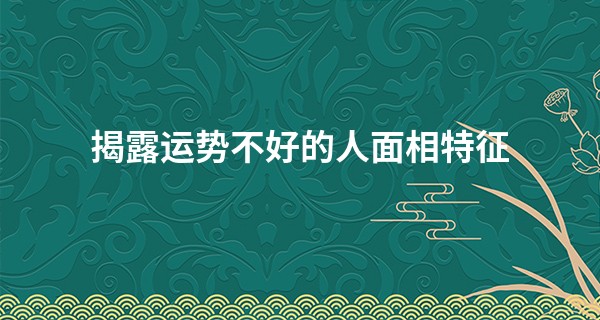 揭露运势不好的人面相特征