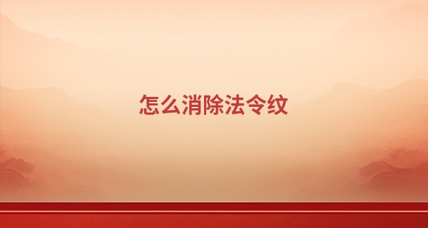 怎么消除法令纹