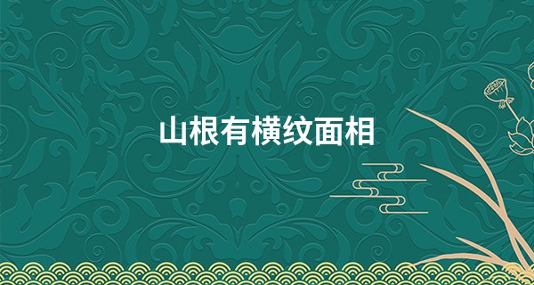 山根有横纹面相