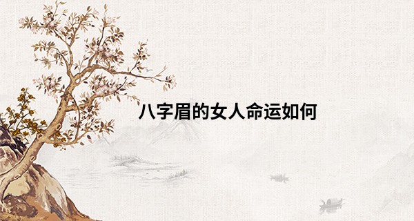 八字眉的女人命运如何