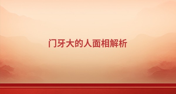 门牙大的人面相解析