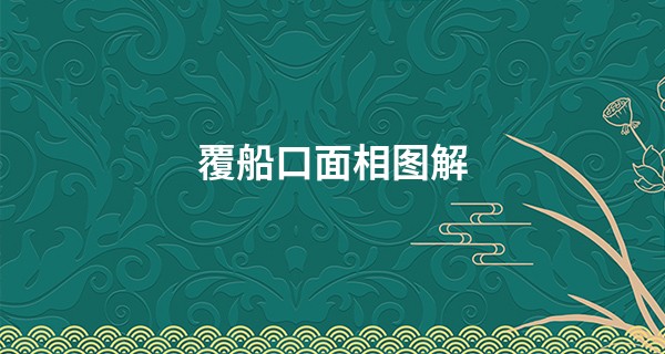 覆船口面相图解