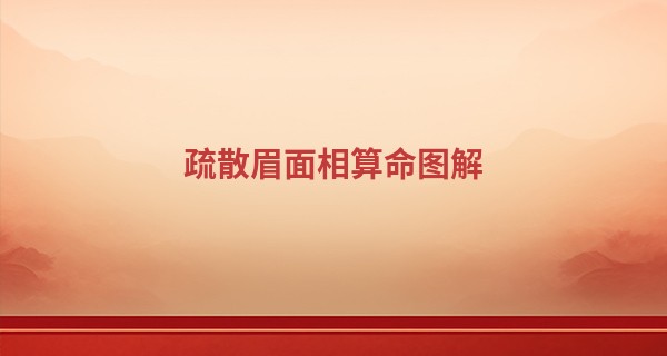 疏散眉面相算命图解