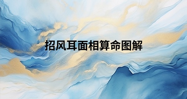 招风耳面相算命图解