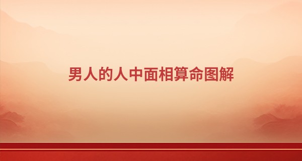 男人的人中面相算命图解