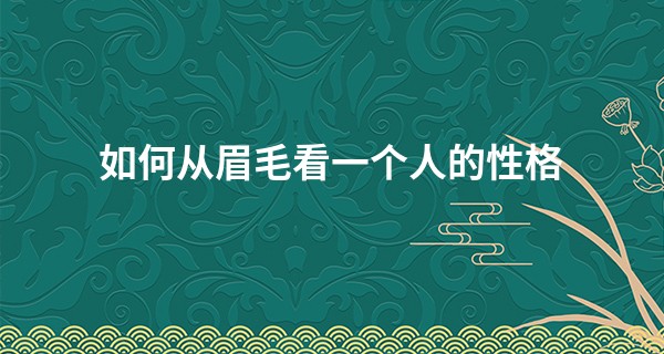 如何从眉毛看一个人的性格