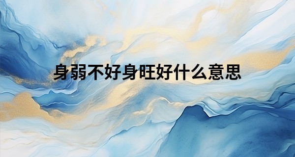 身弱不好身旺好什么意思