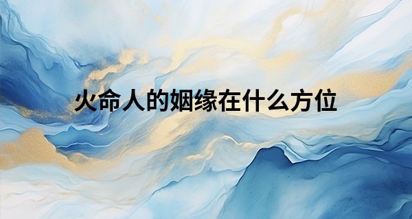 火命人的姻缘在什么方位