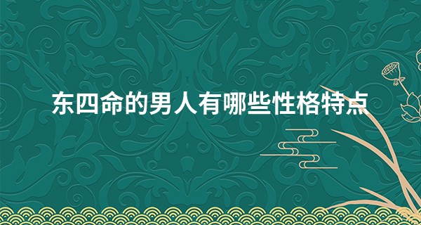 东四命的男人有哪些性格特点