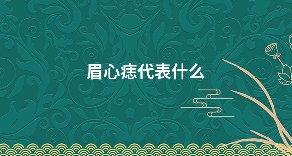 眉心痣代表什么