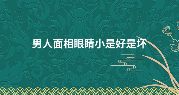 男人面相眼睛小是好是坏