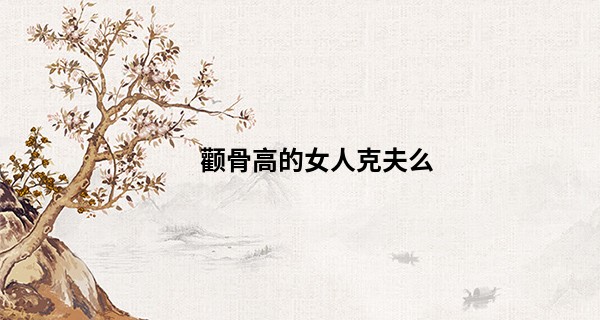 颧骨高的女人克夫么