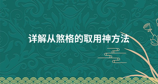 详解从煞格的取用神方法