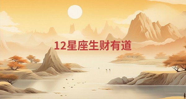 12星座生财有道
