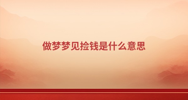 做梦梦见捡钱是什么意思