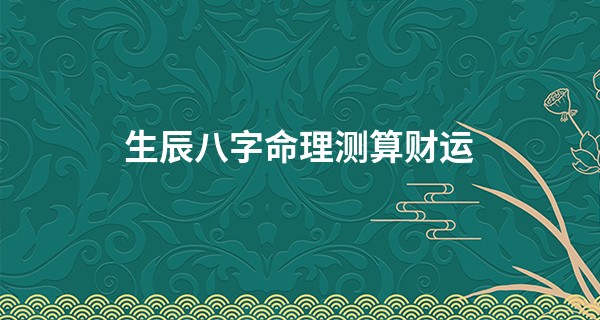 生辰八字命理测算财运