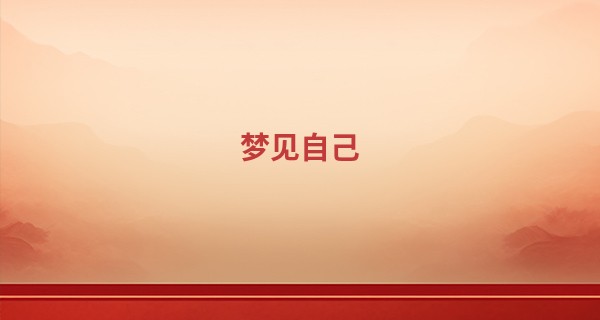 梦见自己