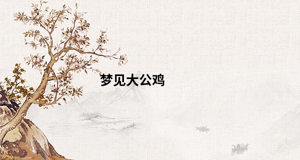 梦见大公鸡